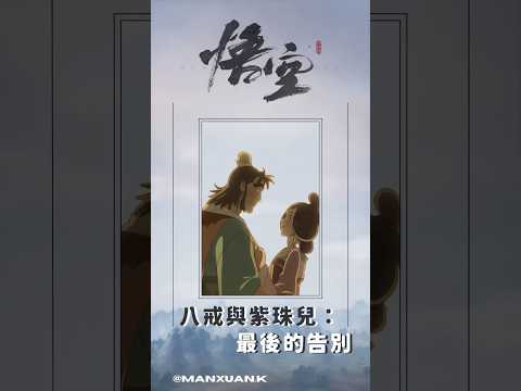 【黑神話：悟空】八戒與紫珠兒｜最後的告別#shorts