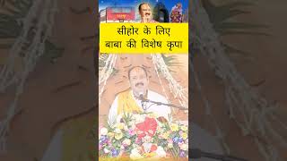 सीहोर के लिए बाबा की असीम कृपा pandit Pradeep misra #bhajan #trendingshorts #satsang