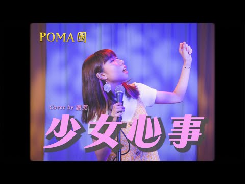 《少女心事》-  張國榮 Leslie Cheung Cover｜麗英 LaiYing