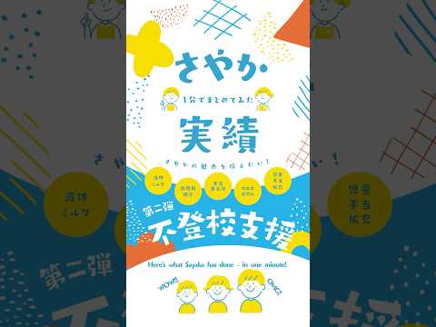 さやかの実績１分でまとめてみた〜不登校支援編〜