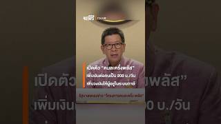 เปิดตัว "คนละครึ่งพลัส" เพิ่มวงเงินต่อคนเป็นวันละ 200 บาท | Thai PBS News