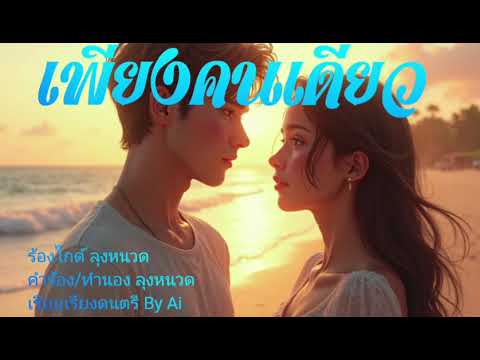 เพียงคนเดียว