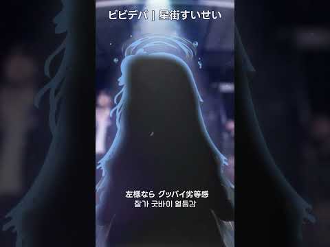 신인 버튜버가 비비디바『ビビデバ』 불러보았다!  #vtuber  #shorts