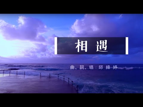 相遇  [原創詩歌]