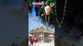🙏સત દેવીદાસ અમર દેવીદાસ 🙏#shortvideo #ytshorts #sorts #satdevidas #bhajan #bhakti #gurudham #guru