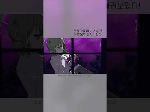 천성의 약함(天ノ弱)을 한국어로 불러봤다! #천성의약함 #天ノ弱 #커버 #보네 #보컬로이드 #보카로 #한국어커버 #불러보았다 #歌ってみた