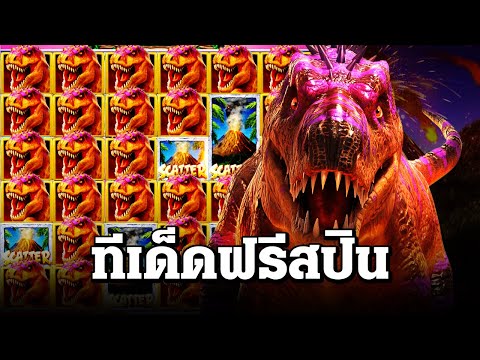 สล็อตแตกง่าย ล่าสุด วันนี้ Jurassic Kingdom ขอดีในฟรีสปิน สล็อตpg slot