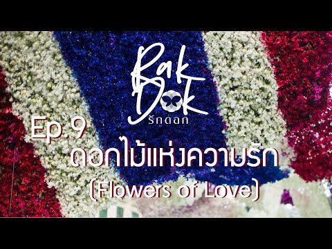 RakDok Ep.9 l ดอกไม้แห่งความรัก (Flowers of Love) - รักดอก