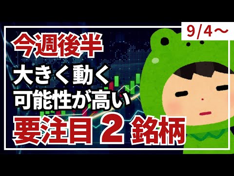 今週後半（9/4〜）大きく動く可能性が高い要注目の2銘柄
