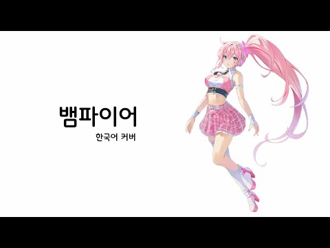 뱀파이어 | 한국어 커버 | 유니 SV2