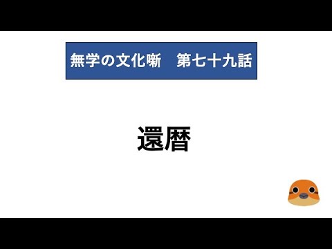 無学の文化噺　第七十九話　還暦