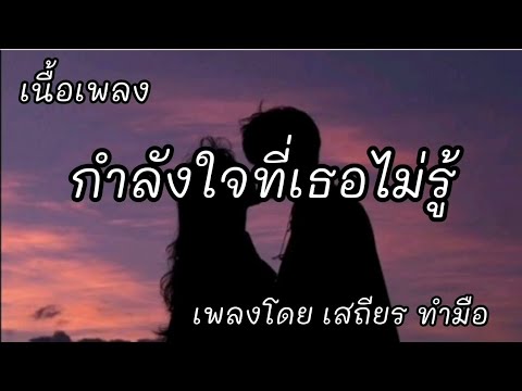 กำลังใจที่เธอไม่รู้ -​ เสถียร ทำมือ [เนื้อเพลง]​