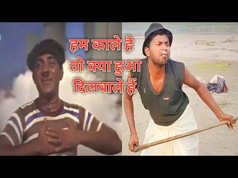 हम काले हैं तो क्या हुआ। दिलवाले हैं #video हिंदी पुराना सॉन्ग old songs #dilwale