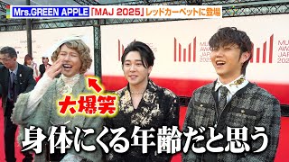 Mrs.GREEN APPLE・大森元貴、32歳になった藤澤涼架をイジる　変顔披露の神対応連発で報道陣の爆笑かっさらう　『MUSIC AWARDS JAPAN 2025』レッドカーペット