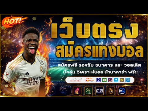 เว็บแทงบอล วิเคราะห์บอลวันนี้ สมัครแทงบอล