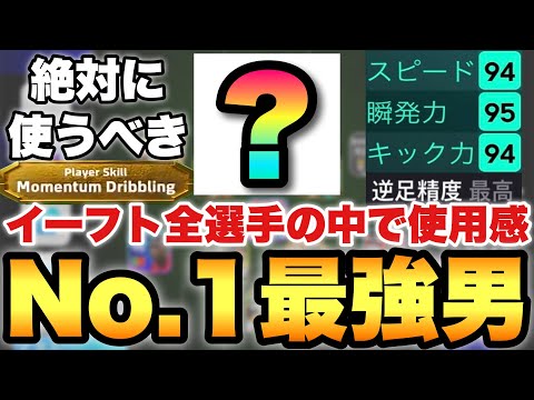 【彼が最強】この選手がイーフトでNo.1選手でした(個人的)使い続けて常に評価が上がってきてる【eFootballアプリ2025/イーフト】