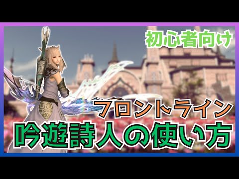 【FF14】フロントライン！吟遊詩人のスキル・立ち回りについて初心者向けに解説【PvP/6.5】