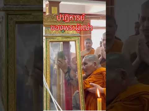 ปาฏิหารของพระผุเฒ่าในงานดับเทียนชัย #หลวงปู่ศิลา #อุบลราชธานี