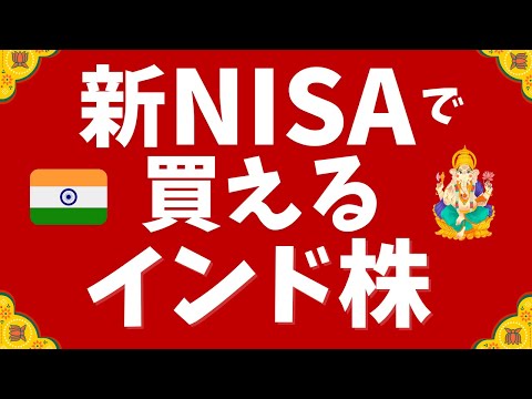 新NISAで買えるインド株！おすすめ投資信託をご紹介！