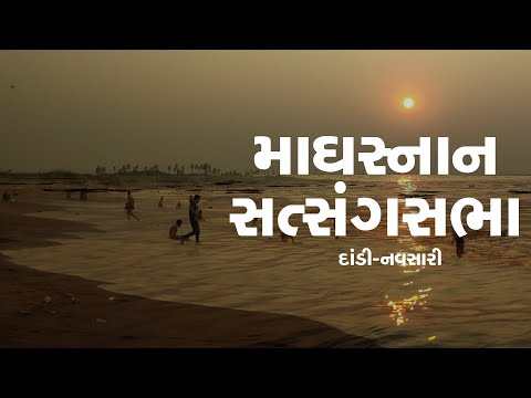 માઘસ્નાન સત્સંગસભા || દાંડી-નવસારી || Highlight || 2025 || SVG