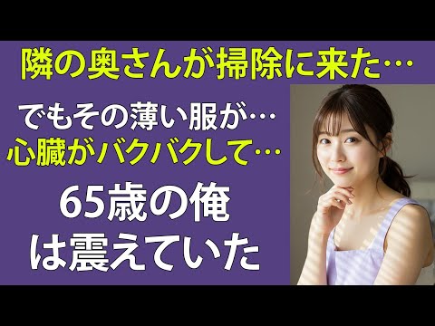 【シニア恋愛】隣人彩花さんと過ごした、秘密の午後