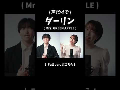 ダーリンのアカペラが感動的すぎる #ミセス #mrsgreenapple #ダーリン