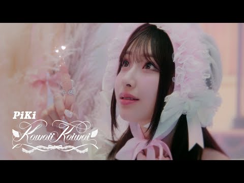 【MV Teaser 桜庭遥花】PiKi「Kawaii Kaiwai」
