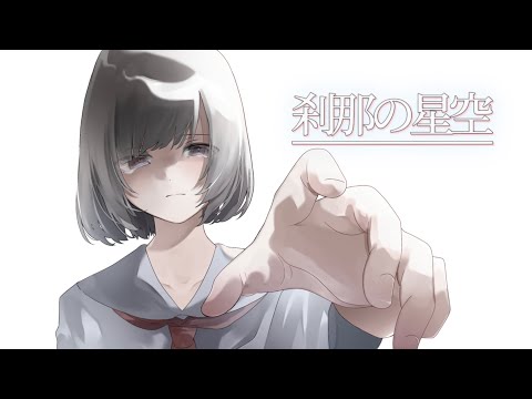 刹那の星空 feat.羽累