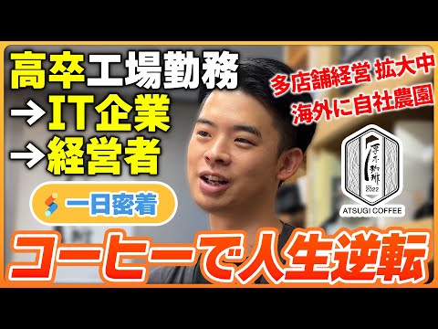【一日密着】高卒工場勤務からITベンチャーに転職！独立して店舗も拡大中！コーヒーで人生を変えた男