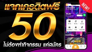 เครดิตฟรี ไม่ต้องฝาก ไม่ต้องแชร์ สล็อตเครดิตฟรี 50 กดรับเอง แจกเครดิตฟรี ล่าสุด