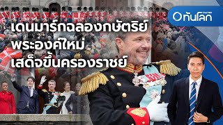 เดนมาร์กฉลองกษัตริย์พระองค์ใหม่เสด็จขึ้นครองราชย์ | ทันโลก กับ Thai PBS | 15 ม.ค. 2567