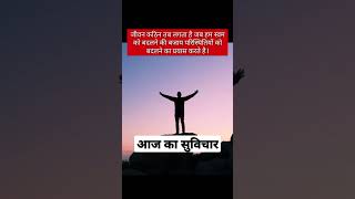 | आज का सुविचार 🙏🙏| | अनमोल वचन | | Suvichar | #shorts #shortsfeed #anmolvachan #motivational #short