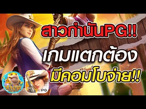 สล็อต PG สูตรสล็อต สล็อตมาแรง Wild Bounty Showdown สล็อตล่าสุด เกมแตกต้องมีคอมโบจ่าย!!