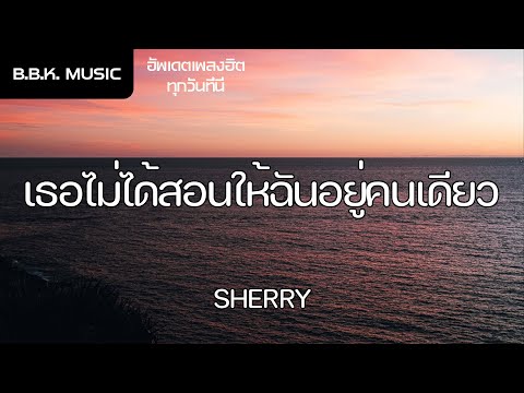 เนื้อเพลง | เธอไม่ได้สอนให้ฉันอยู่คนเดียว - SHERRY