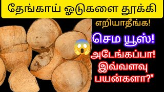 தேங்காய் ஓடுகளை தூக்கிஎறியாதீங்க!செம யூஸ்!#kitchentips@keerthisaratips5728 
