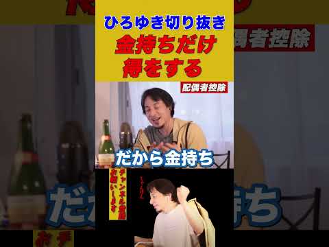 【ひろゆき】金持ちだけ得をするシステム【ひろゆき切り抜き/配偶者控除/仕事/税金/年収/お金】