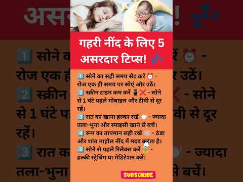 क्या आपको रात में नींद नहीं आती? तो ये टिप्स अपनाएं#GoodSleep#HealthTips#SelfCare #BetterSleep#yt