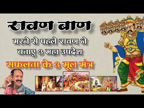 रावण के 3 महा-उपदेश। सफलता के 3 महा मंत्र। जीवन में सफलता मूल मंत्र। pandit pradeep mishra