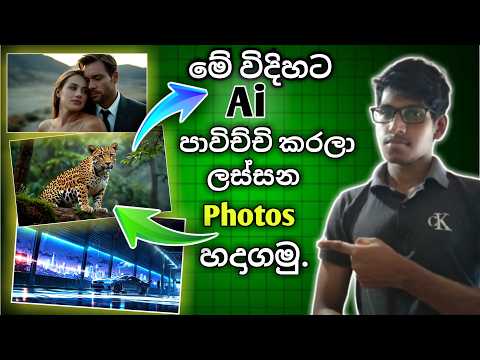 Free AI Images සාදන හැටි – එකෙන්ම ලස්සන Photos 🔥 | Sinhala Tutorial 2025