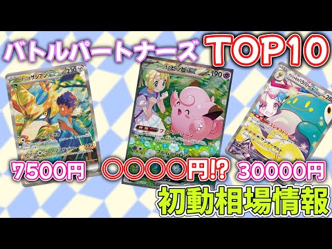 前評判通りの超激熱パック！バトルパートナーズ相場ランキング！#ポケモン　#ポケットモンスター　#ポケカ　#ポケモンカード　#バトルパートナーズ　#リーリエ　#ナンジャモ　#アイリス　#N