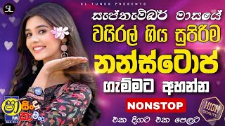 Sha Fm Sindu Kamare Hits | Best Trending Sinhala Band Nonstop | New Sinhala Songs Collection 2026