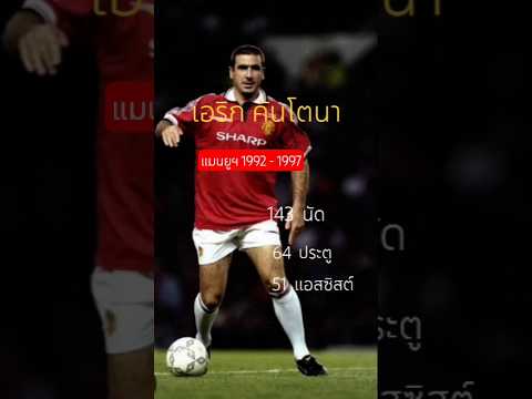 #เอริก คันโตนา 1992 - 1997 #สถิติ #Man U