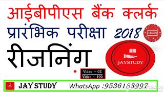 Reasoning for IBPS Clerk 002