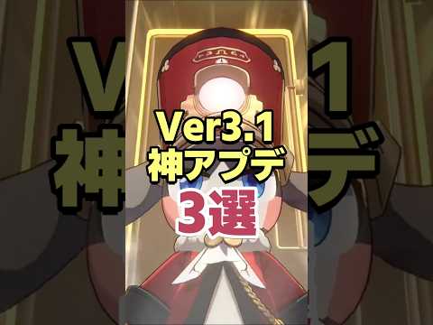 間もなく到来!!Ver3.1神アプデ3選 #shorts