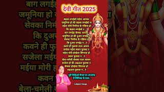 💥देवी गीत लिरिक्स #देवीगीत #देवीपचरा #devigeet #devigeet2025 #ytshorts #sorts #shorts #viralshort