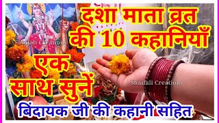 दशा माता की 10 कहानियाँ एक साथ सुनें-DASHA MATA KI 10 KAHANIYAN-DASHA MATA KI 10 KAHANI-DASHA MATA