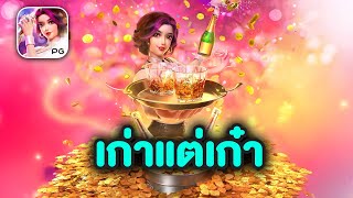 เกมใหม่ Cocktail Nights #เกมใหม่pg #สล็อตpg #สล็อตเว็บตรงแตกง่าย #เว็บตรงไม่ผ่านเอเย่นต์