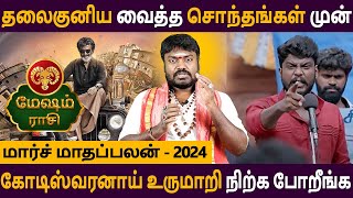 Mesham | மேஷம் | March Maadhapalan | மார்ச் மாதப்பலன் | Rasipalan | Aanmeegam | Ganapathy Jothidam