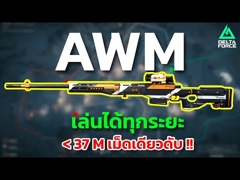 Delta Force AWM Build : สไนเปอร์ที่เล่นได้ทุกระยะ นัดเดียวรู้เรื่อง