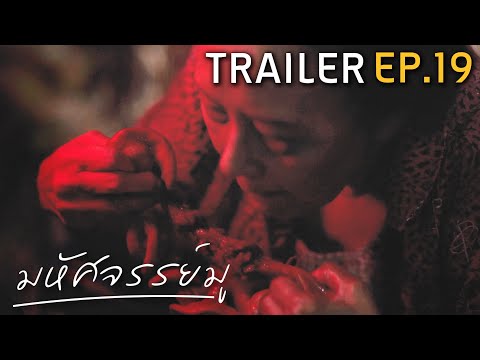 มหัศจรรย์มู EP.19 : Trailer